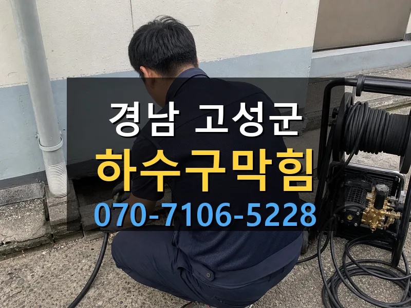 경남 고성군 하수구막힘 싹쓰리배관