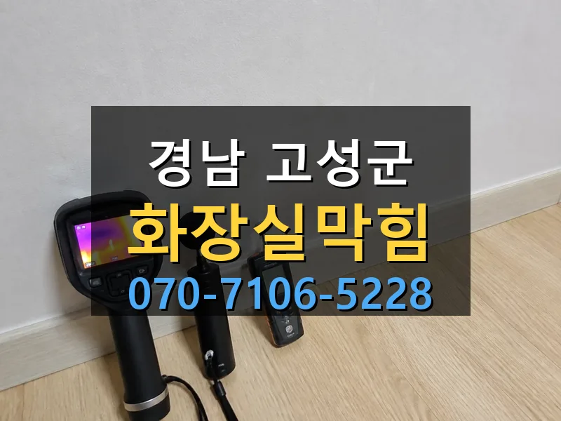 경남 고성군 화장실막힘 싹쓰리배관