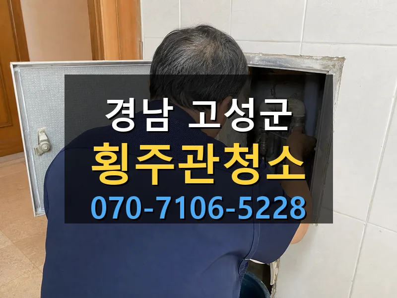경남 고성군 횡주관청소 싹쓰리배관