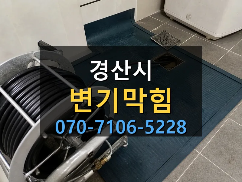 경산시 변기막힘 싹쓰리배관