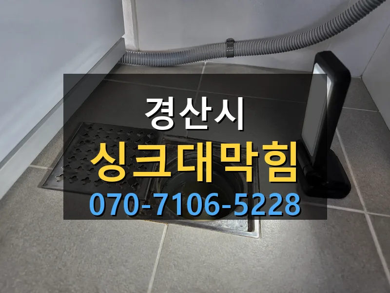 경산시 싱크대막힘 싹쓰리배관