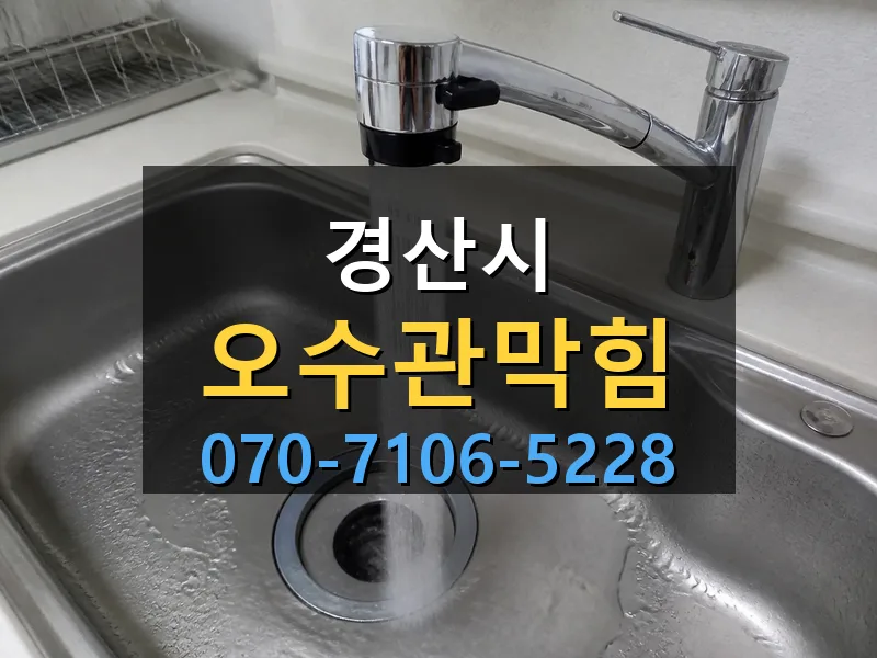 경산시 오수관막힘 싹쓰리배관