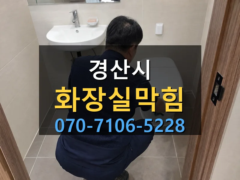 경산시 화장실막힘 싹쓰리배관
