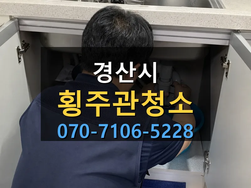 경산시 횡주관청소 싹쓰리배관
