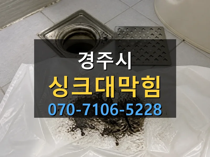 경주시 싱크대막힘 싹쓰리배관