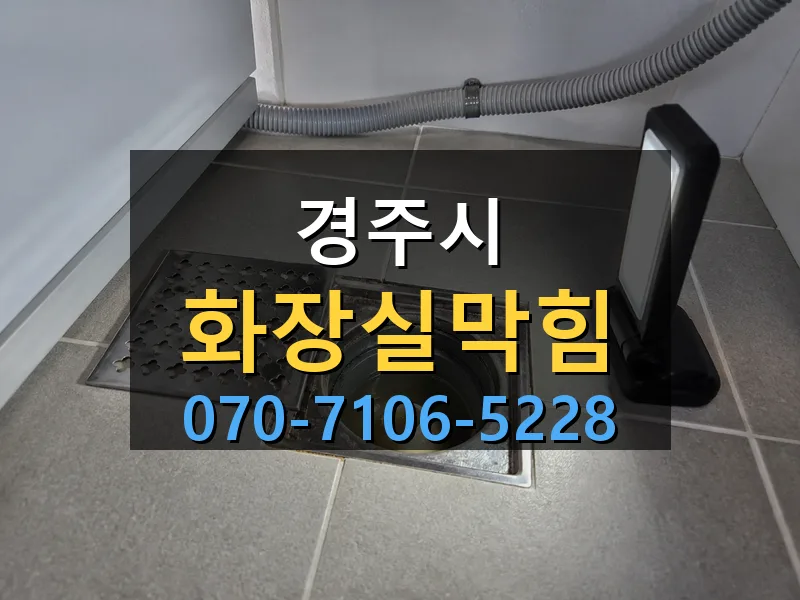 경주시 화장실막힘 싹쓰리배관