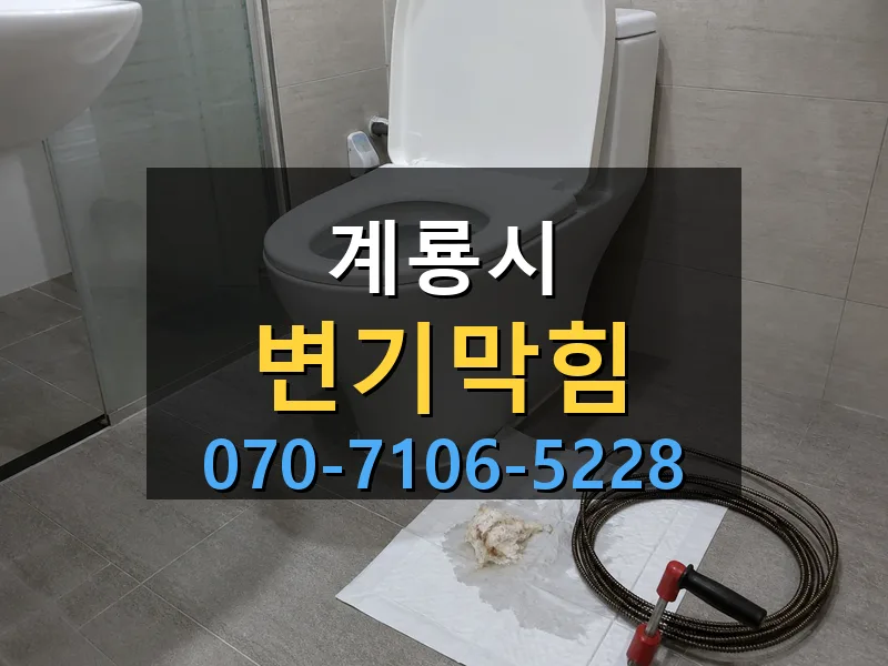 계룡시 변기막힘 싹쓰리배관