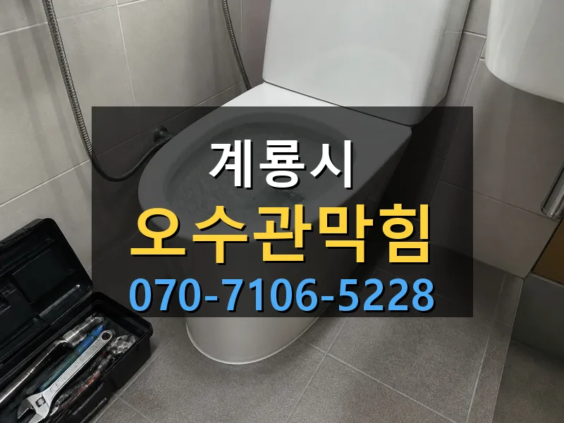 계룡시 오수관막힘 싹쓰리배관