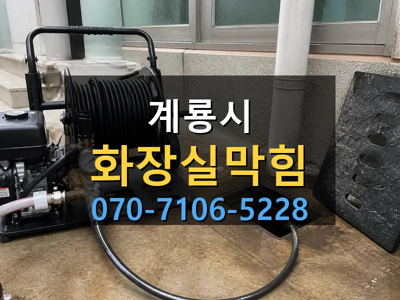 계룡시 화장실막힘 싹쓰리배관