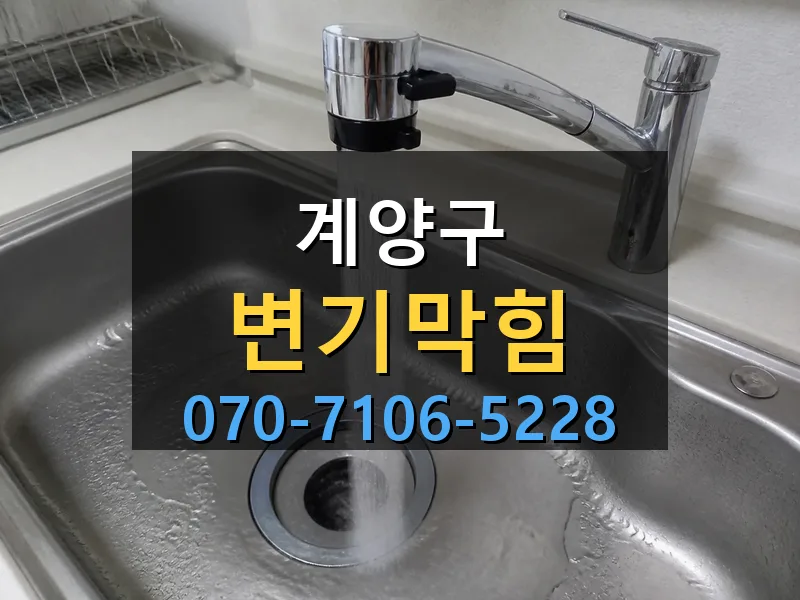 계양구 변기막힘 싹쓰리배관