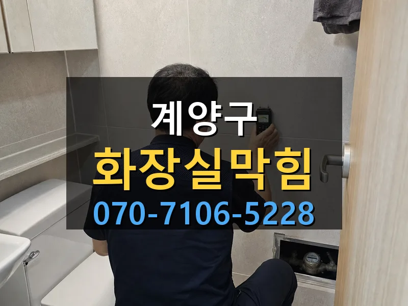 계양구 화장실막힘 싹쓰리배관