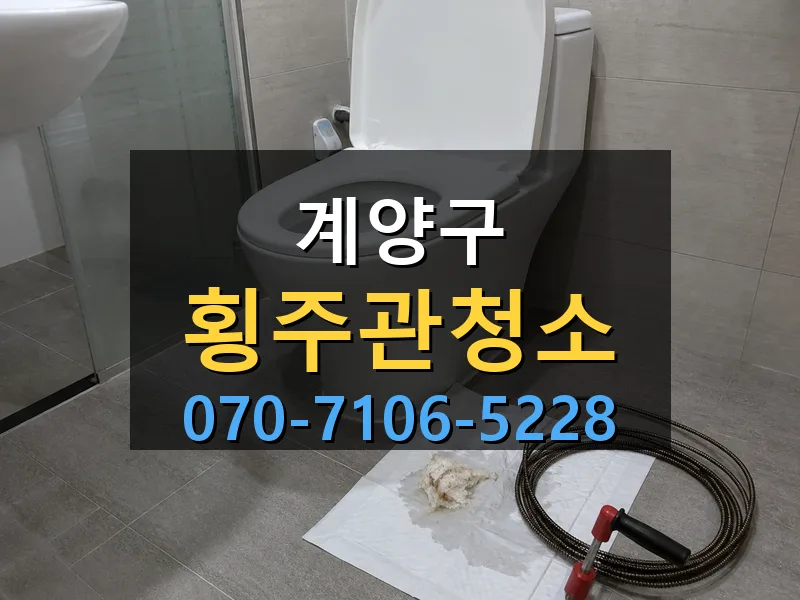 계양구 횡주관청소 싹쓰리배관