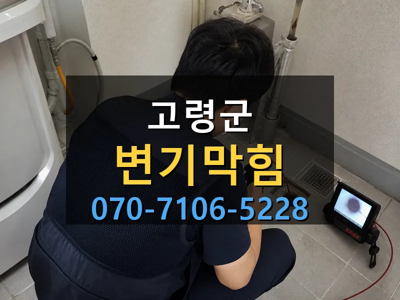 고령군 변기막힘 싹쓰리배관