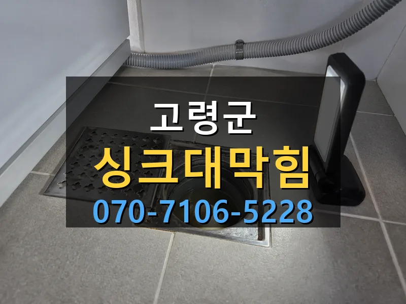 고령군 싱크대막힘 싹쓰리배관