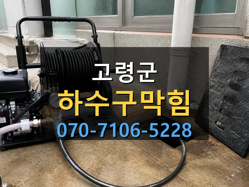 고령군 하수구막힘 싹쓰리배관