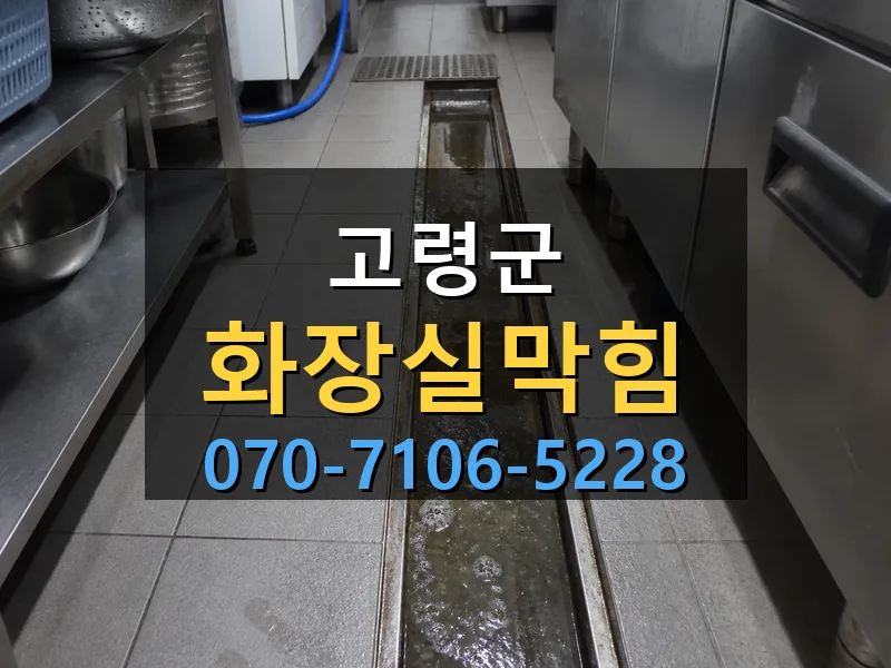 고령군 화장실막힘 싹쓰리배관