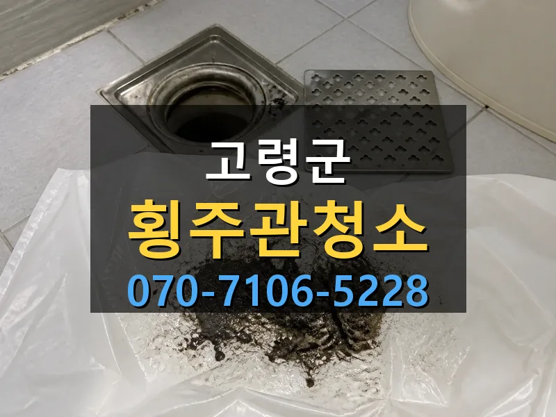 고령군 횡주관청소 싹쓰리배관