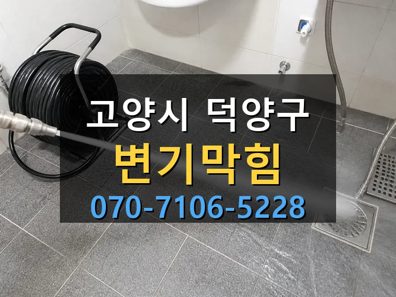 고양시 덕양구 변기막힘 싹쓰리배관