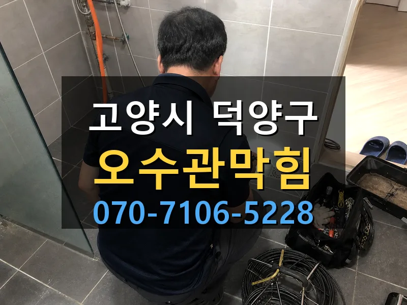 고양시 덕양구 오수관막힘 싹쓰리배관