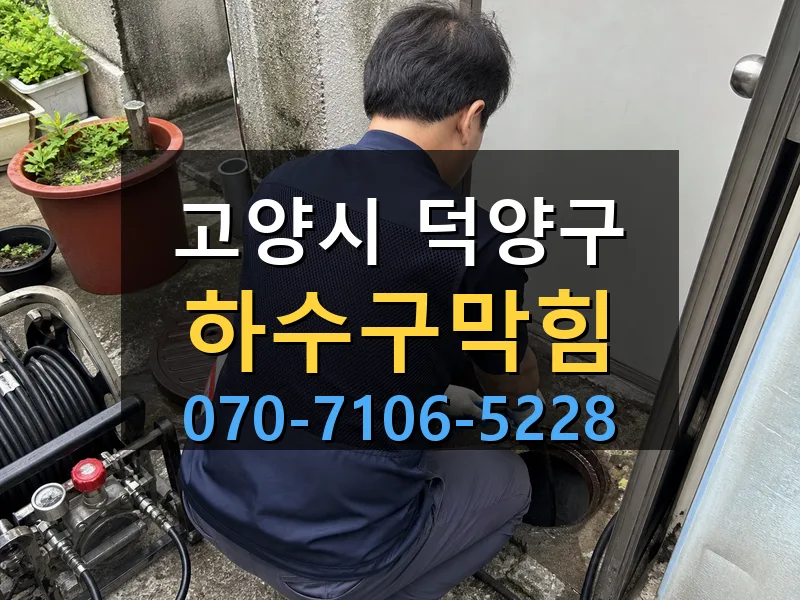 고양시 덕양구 하수구막힘 싹쓰리배관