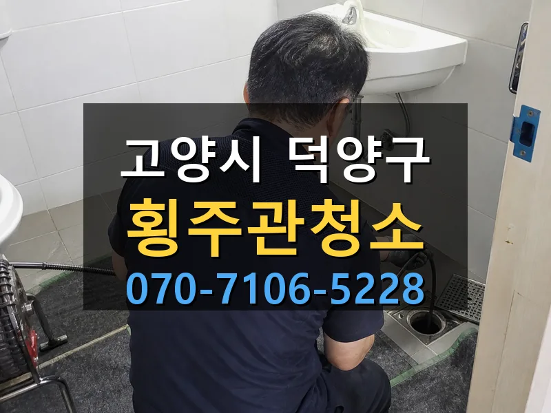 고양시 덕양구 횡주관청소 싹쓰리배관