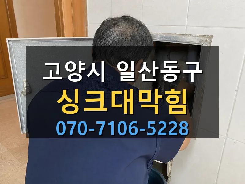 고양시 일산동구 싱크대막힘 싹쓰리배관