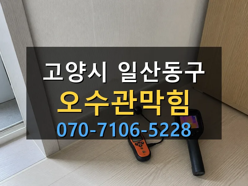 고양시 일산동구 오수관막힘 싹쓰리배관