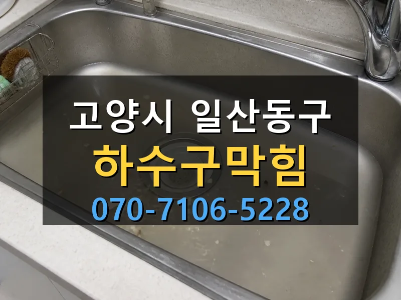 고양시 일산동구 하수구막힘 싹쓰리배관