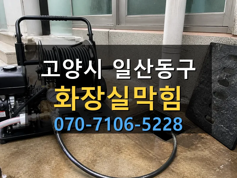 고양시 일산동구 화장실막힘 싹쓰리배관