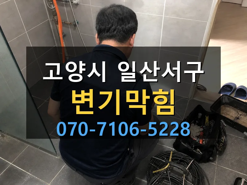 고양시 일산서구 변기막힘 싹쓰리배관