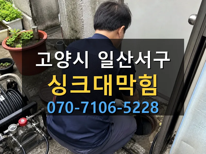 고양시 일산서구 싱크대막힘 싹쓰리배관