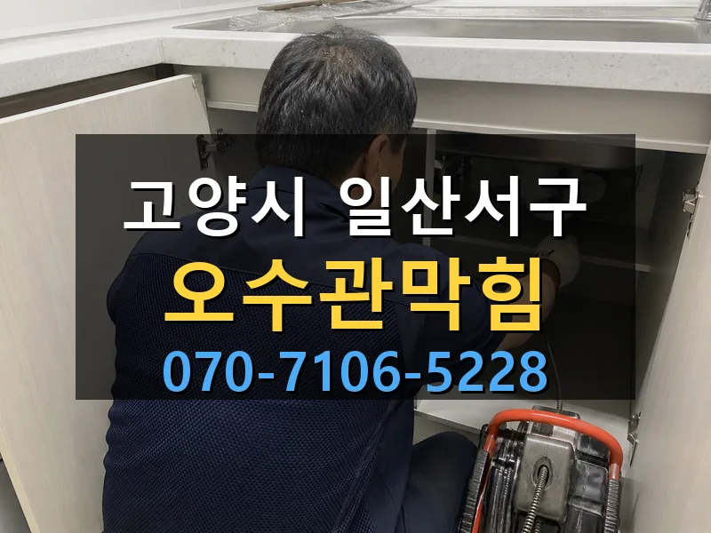 고양시 일산서구 오수관막힘 싹쓰리배관