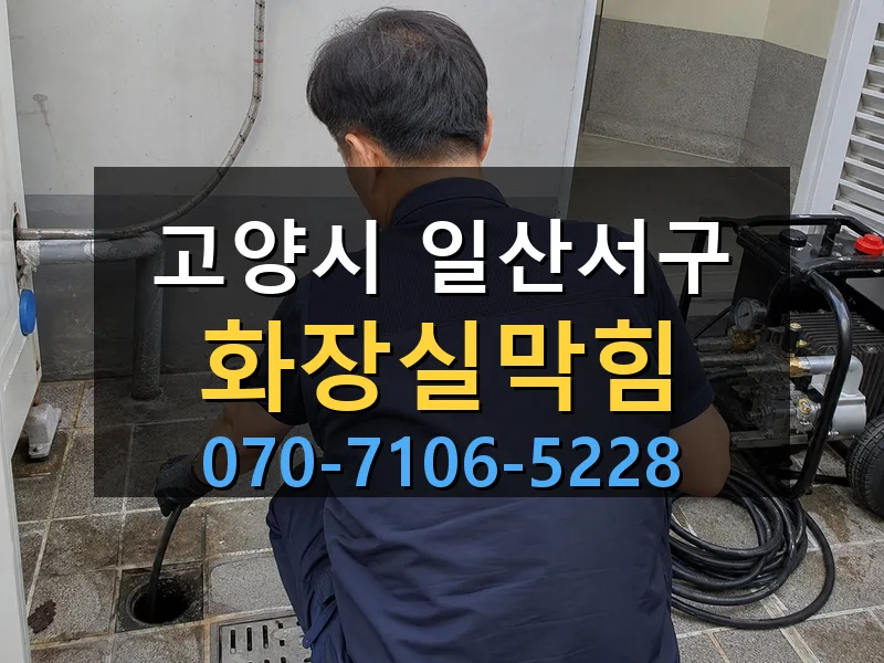 고양시 일산서구 화장실막힘 싹쓰리배관