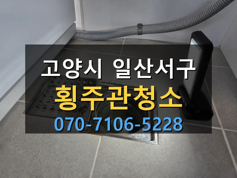 고양시 일산서구 횡주관청소 싹쓰리배관