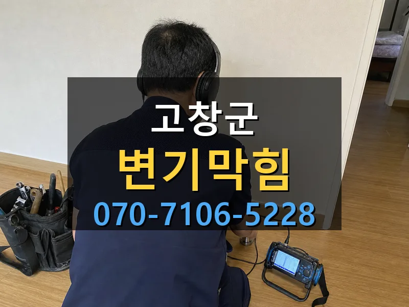 고창군 변기막힘 싹쓰리배관