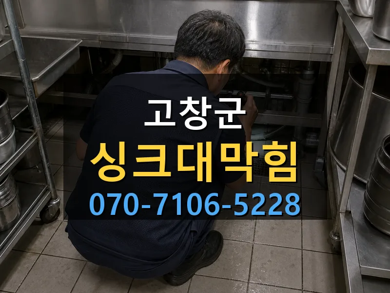 고창군 싱크대막힘 싹쓰리배관