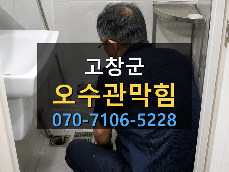 고창군 오수관막힘 싹쓰리배관