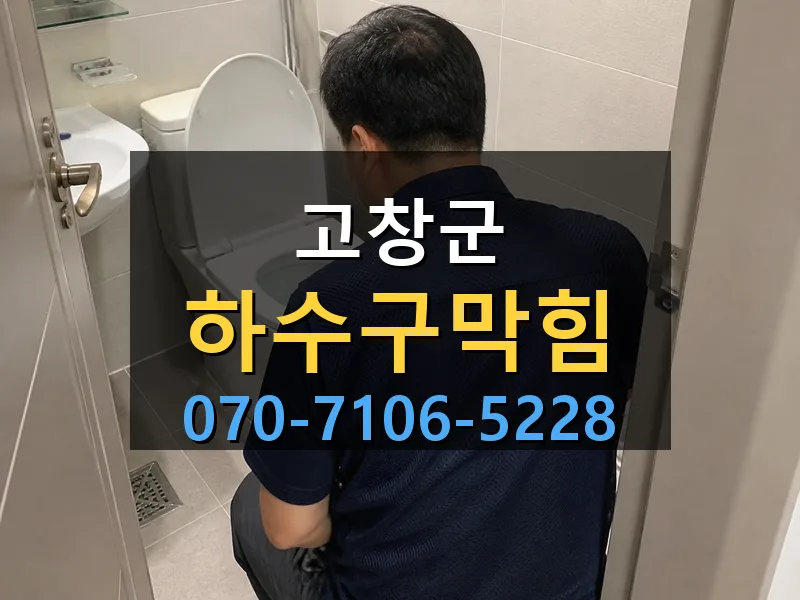 고창군 하수구막힘 싹쓰리배관