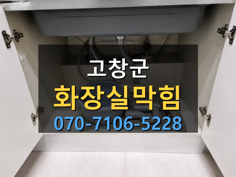 고창군 화장실막힘 싹쓰리배관