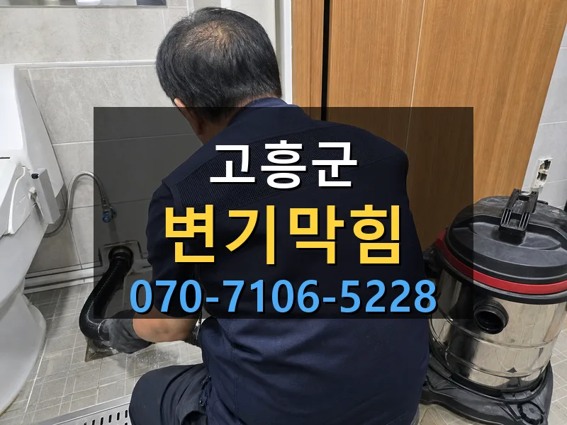 고흥군 변기막힘 싹쓰리배관