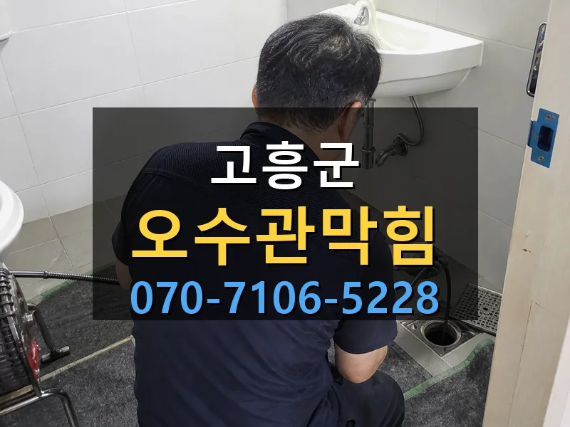고흥군 오수관막힘 싹쓰리배관