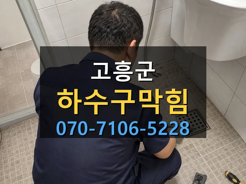 고흥군 하수구막힘 싹쓰리배관