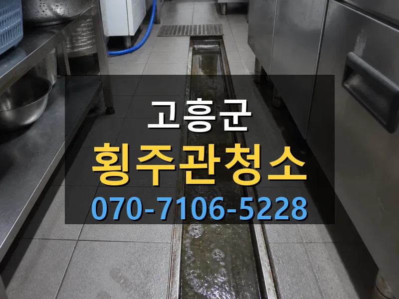 고흥군 횡주관청소 싹쓰리배관
