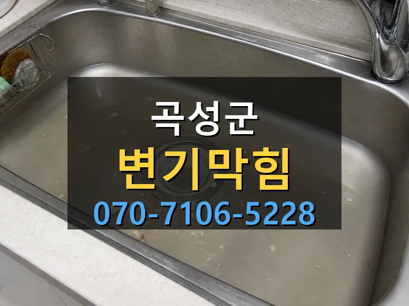 곡성군 변기막힘 싹쓰리배관