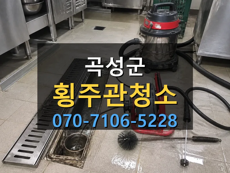 곡성군 횡주관청소 싹쓰리배관