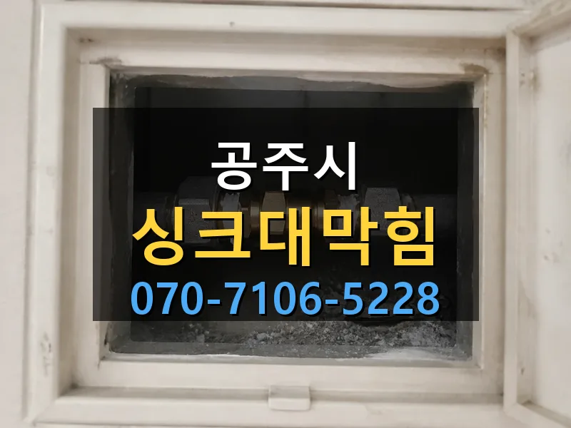 공주시 싱크대막힘 싹쓰리배관