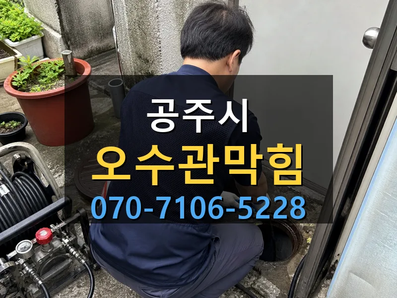 공주시 오수관막힘 싹쓰리배관