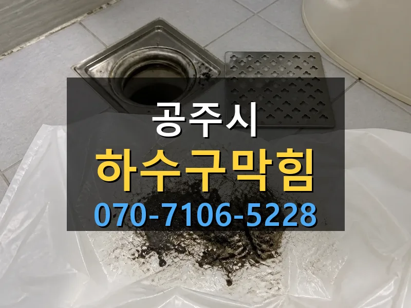 공주시 하수구막힘 싹쓰리배관