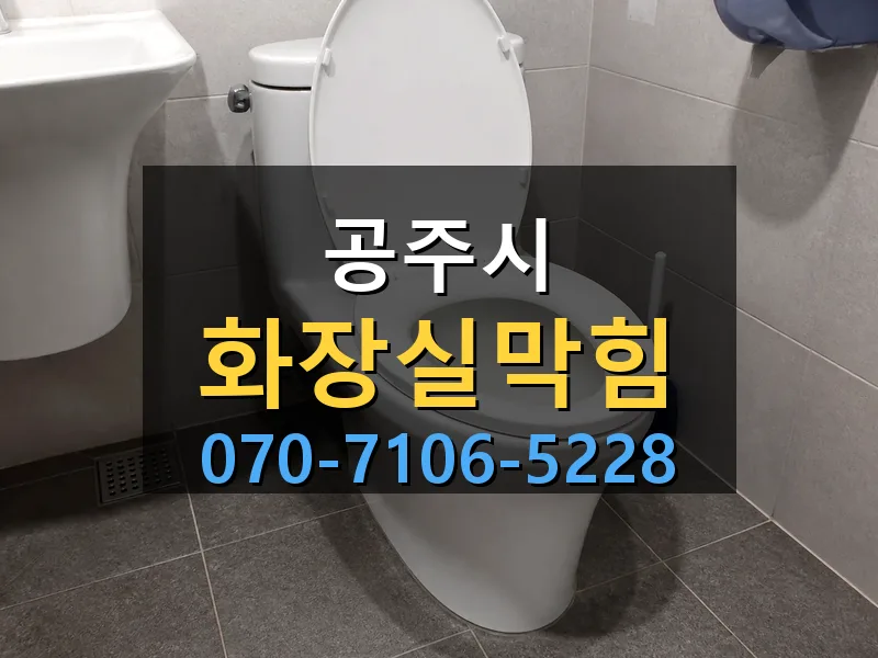 공주시 화장실막힘 싹쓰리배관