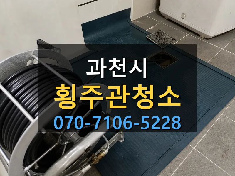과천시 횡주관청소 싹쓰리배관